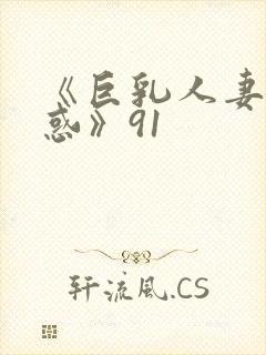 《巨乳人妻の诱惑》91
