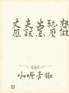 丈夫出轨想挽回应该怎么做封面