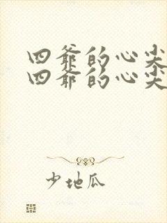 四爷的心尖宠妃四爷的心尖宠妃