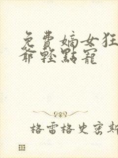 免费嫡女狂妃王爷轻点宠