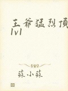 王爷猛烈顶弄h1v1封面