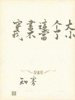 穿书这个大师兄我不当了小说免费阅读
