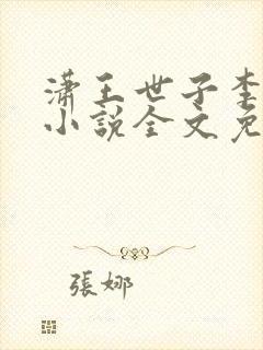 潇王世子李星洲小说全文免费阅读