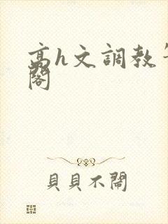 高h文调教笔趣阁