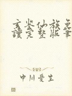 玄鉴仙族免费阅读完整版笔趣阁