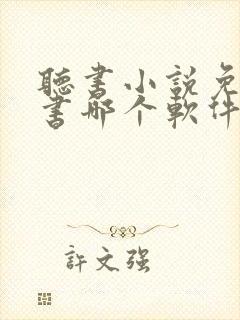 听书小说免费听书哪个软件好
