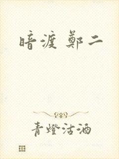 暗渡 郑二