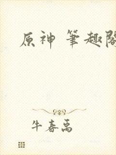 原神 笔趣阁