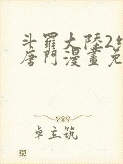 斗罗大陆2绝世唐门漫画免费漫画下拉式封面