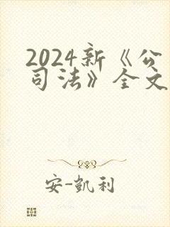 2024新《公司法》全文