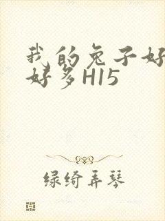 我的兔子好软水好多H15