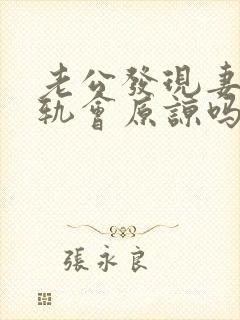 老公发现妻子出轨会原谅吗