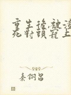 重生后,被渣男死对头宠上天短剧封面