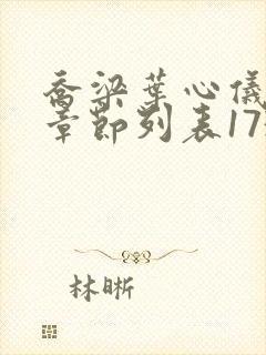 乔梁叶心仪最新章节列表1731封面