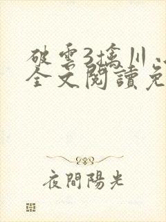 破云3擒川小说全文阅读免费无删减封面