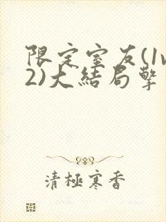 限定室友(1v2)大结局擎苍月