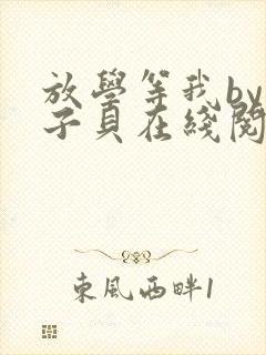 放学等我by酱子贝在线阅读