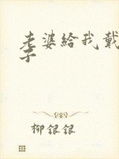 老婆给我戴绿帽子封面