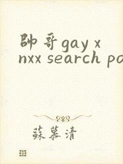 帅哥gay xnxx search pov封面