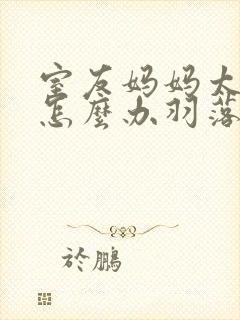 室友妈妈太漂亮怎么办羽落青烟尽免费阅读封面