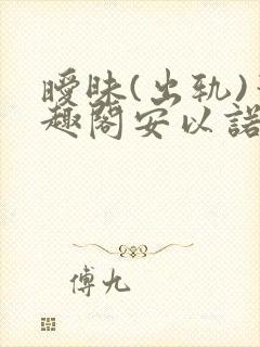 暧昧(出轨)笔趣阁安以诺