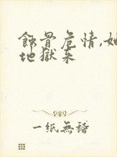 蚀骨危情,她从地狱来