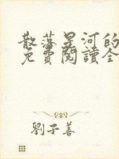 散落星河的记忆免费阅读全文