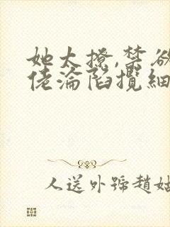 她太撩,禁欲大佬沦陷揽细腰免费听书封面