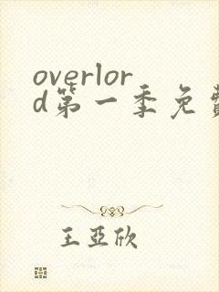 overlord第一季免费观看全集动漫