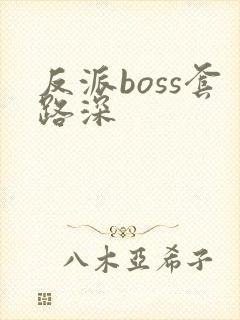 反派boss套路深