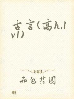 古言(高h,1v1)