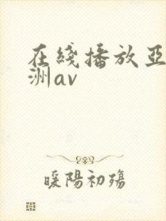 在线播放亚洲欧洲av封面