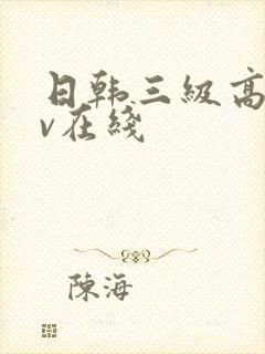 日韩三级高清av在线