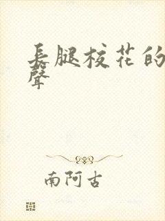 长腿校花的呻吟声