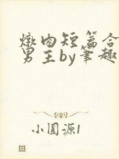 炖肉短篇合集双男主by笔趣阁免费阅读