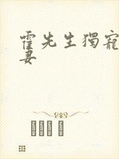 霍先生独宠小甜妻