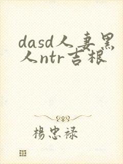 dasd人妻黑人ntr吉根