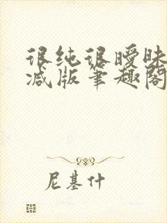 很纯很暧昧无删减版笔趣阁