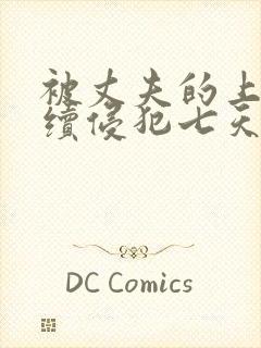 被丈夫的上司连续侵犯七天