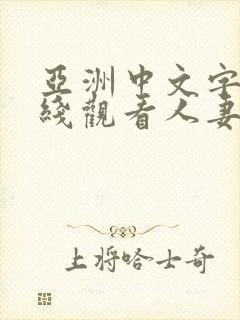 亚洲中文字幕在线观看人妻