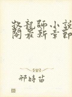 牧龙师小说笔趣阁最新章节无弹窗