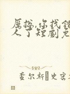 厉总,你找错夫人了短剧免费观看