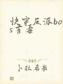 快穿反派boss有毒