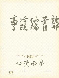高冷仙子被催眠了改编自哪部小说