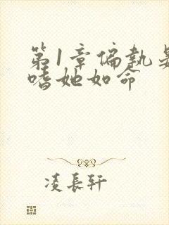 第1章偏执晏总嗜她如命封面
