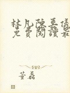 林凡陈嘉仪全文免费阅读最新章节更
