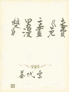 双男主《未成年》漫画免费阅读封面