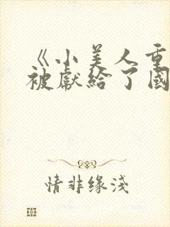 《小美人重生后被献给了国君》