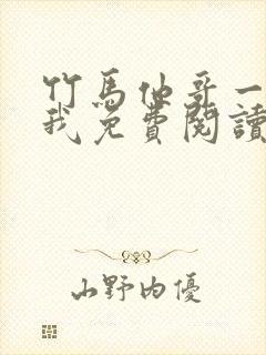 竹马他哥一直撩我免费阅读全文无弹封面