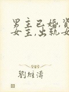 男主已婚,资助女主,出轨女主